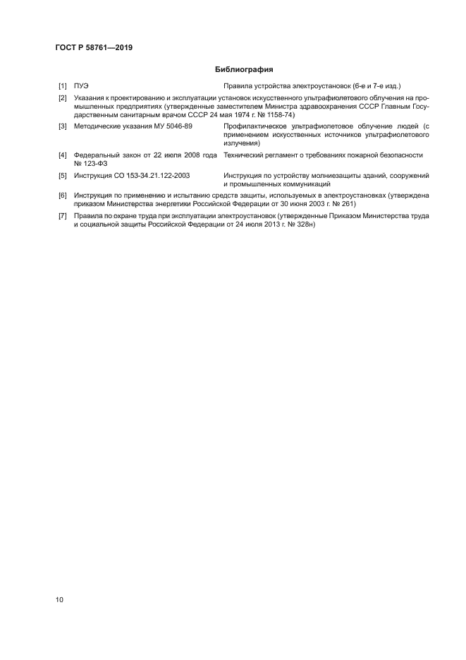 ГОСТ Р 58761-2019