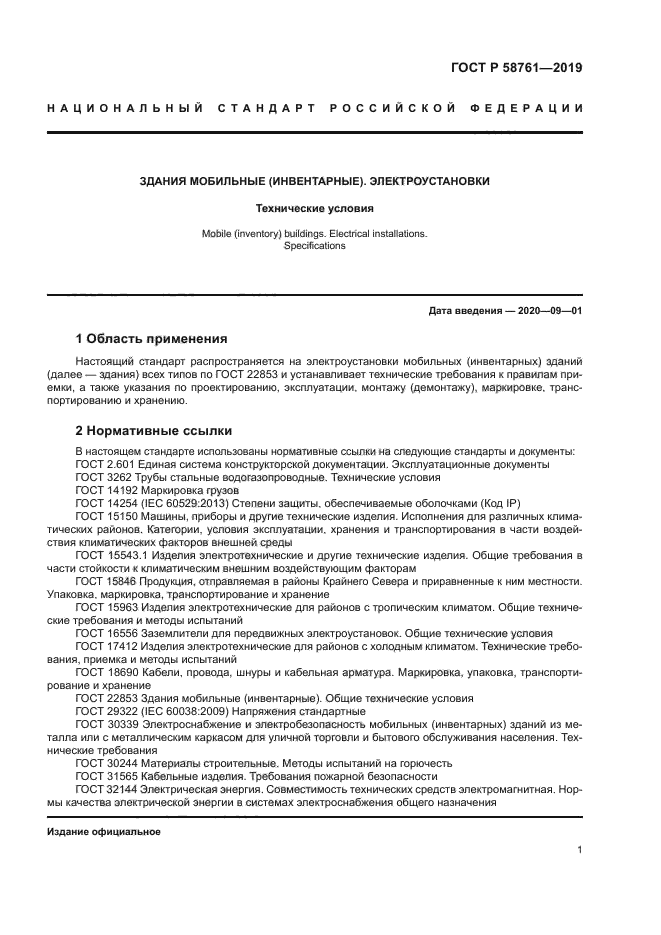 ГОСТ Р 58761-2019