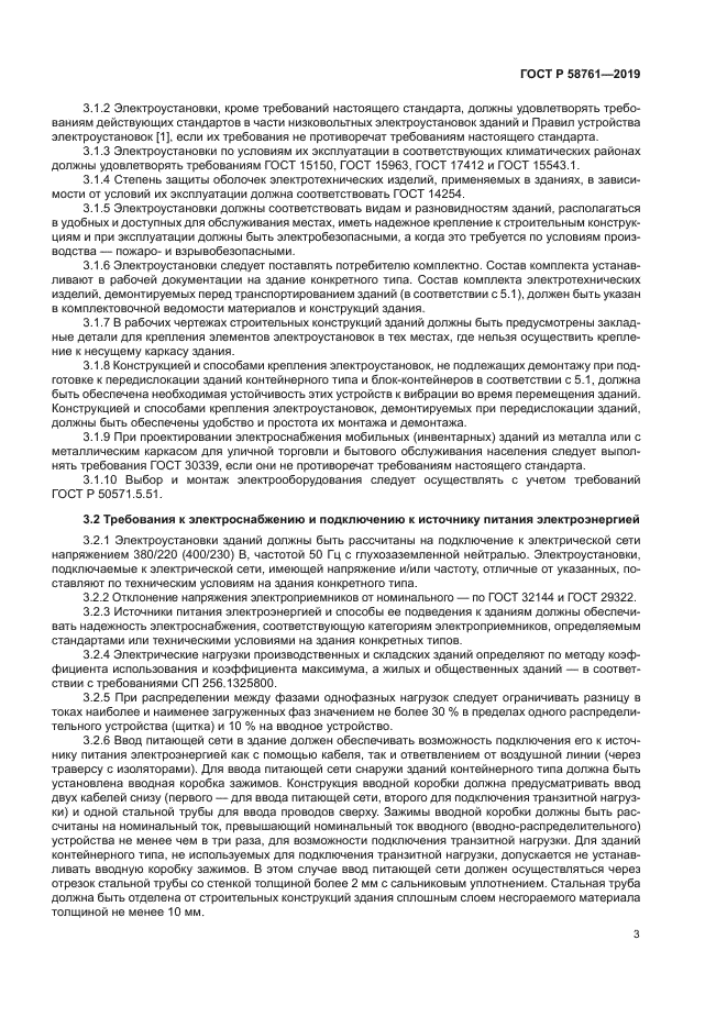 ГОСТ Р 58761-2019