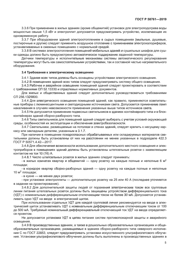 ГОСТ Р 58761-2019