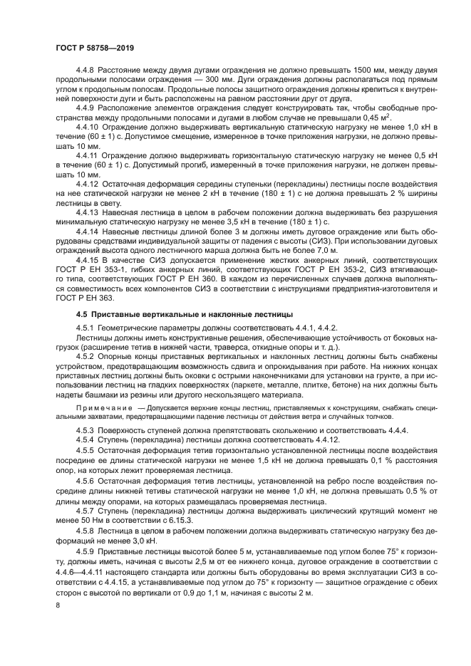 ГОСТ Р 58758-2019