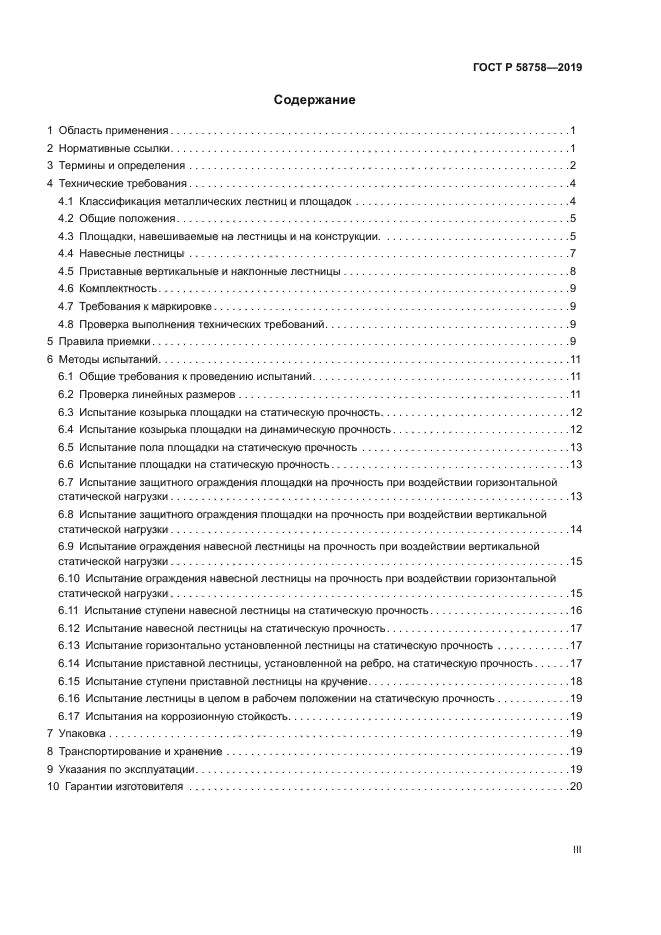 ГОСТ Р 58758-2019