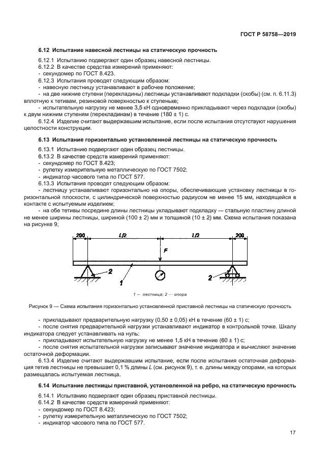 ГОСТ Р 58758-2019
