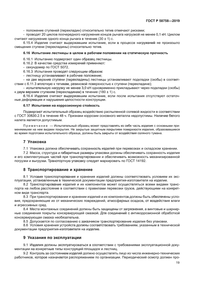 ГОСТ Р 58758-2019