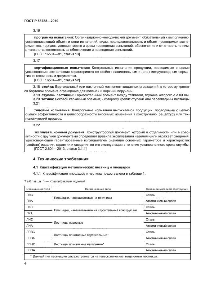 ГОСТ Р 58758-2019