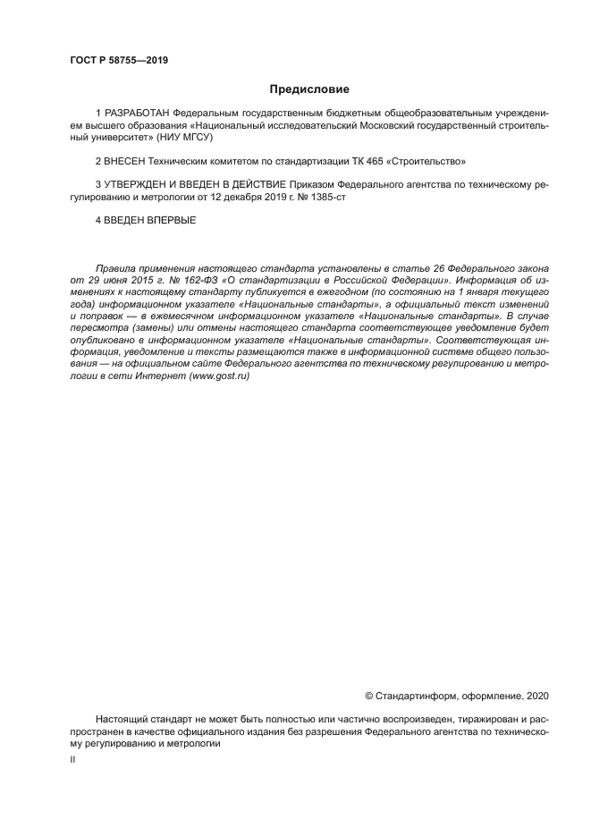 ГОСТ Р 58755-2019