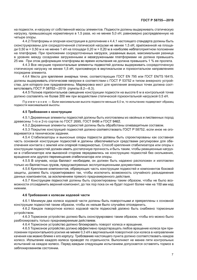 ГОСТ Р 58755-2019