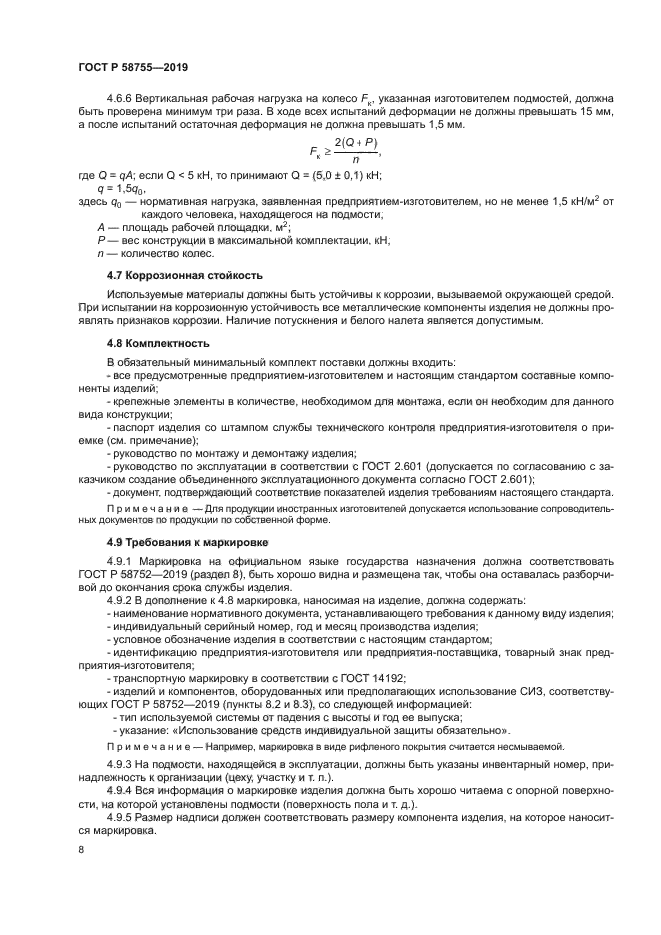 ГОСТ Р 58755-2019