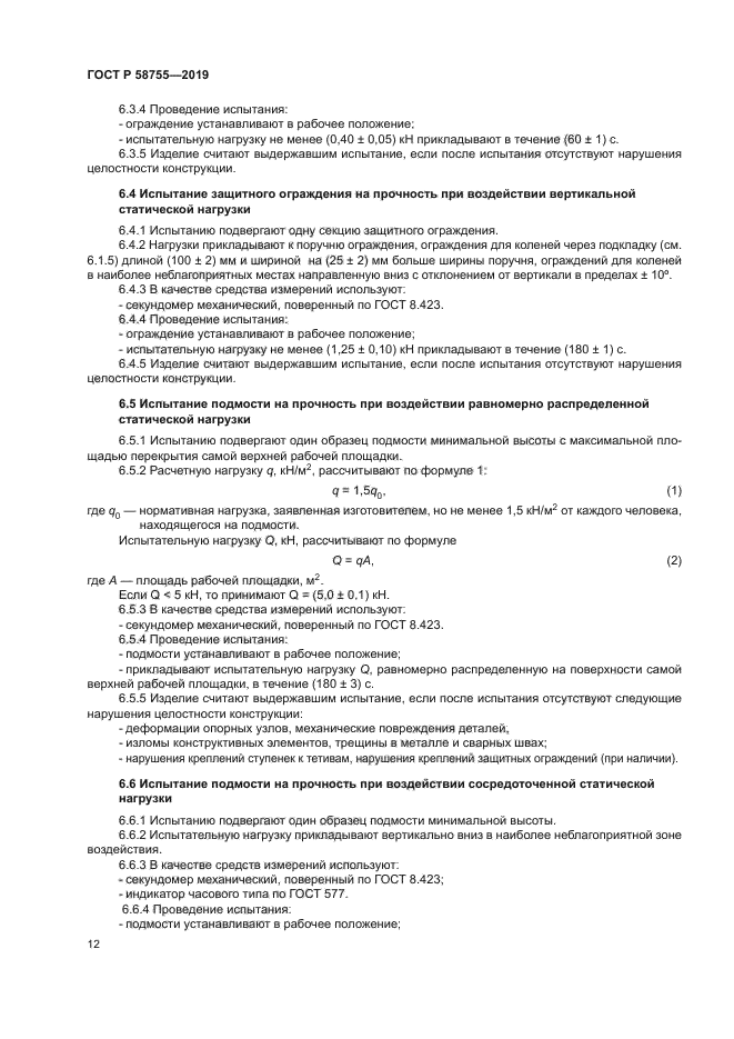 ГОСТ Р 58755-2019