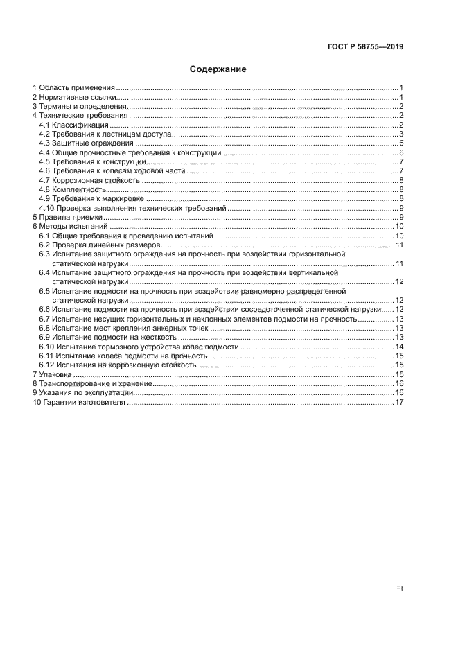 ГОСТ Р 58755-2019