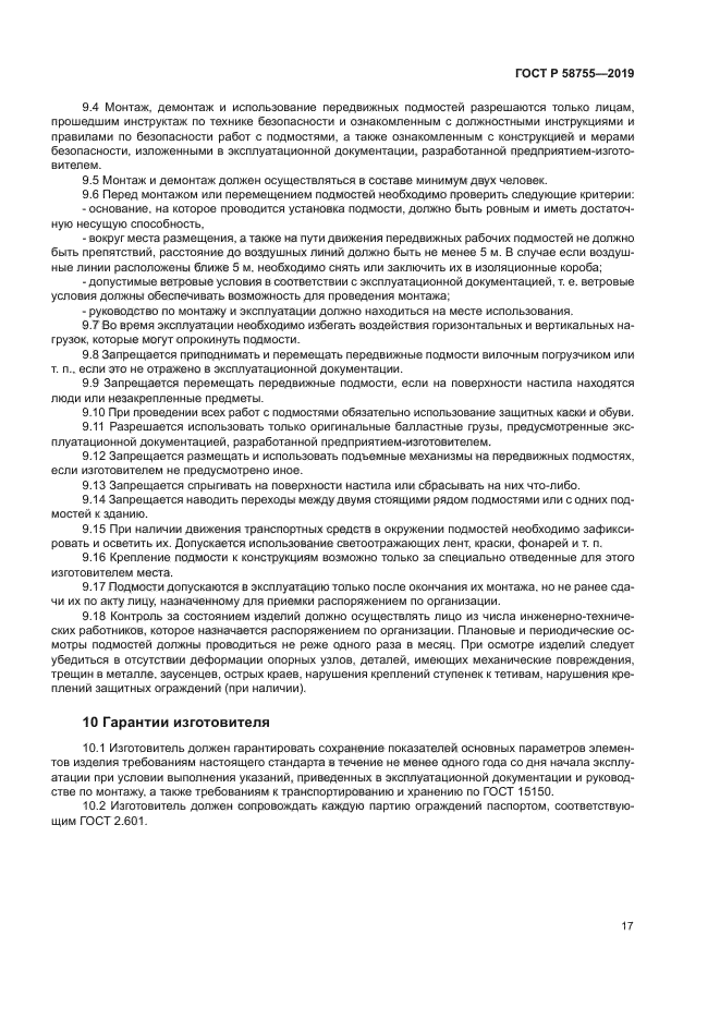 ГОСТ Р 58755-2019