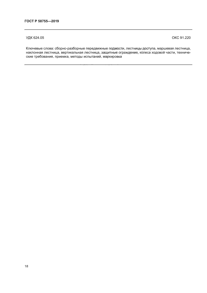 ГОСТ Р 58755-2019