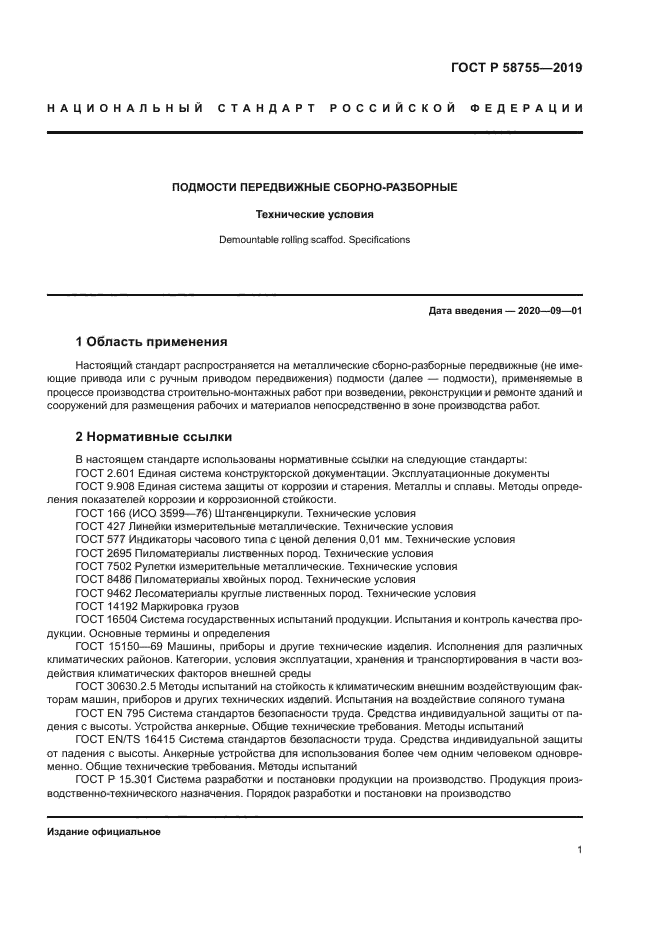 ГОСТ Р 58755-2019