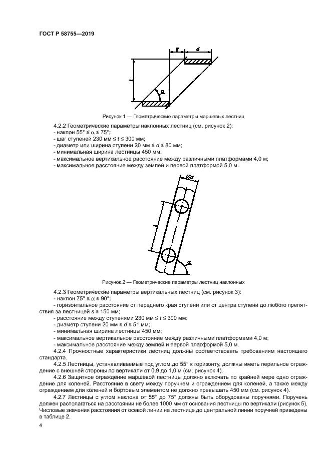 ГОСТ Р 58755-2019