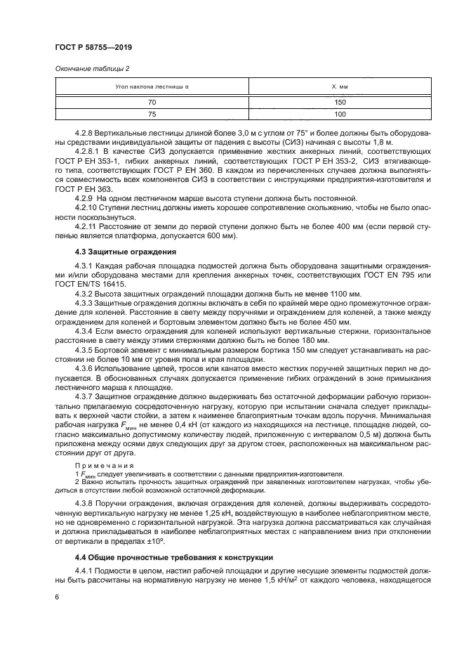 ГОСТ Р 58755-2019