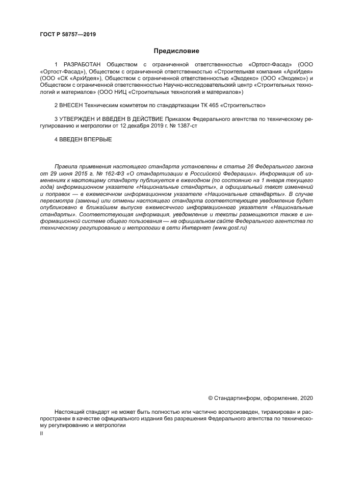 ГОСТ Р 58757-2019