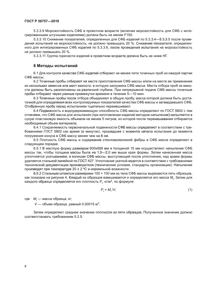 ГОСТ Р 58757-2019