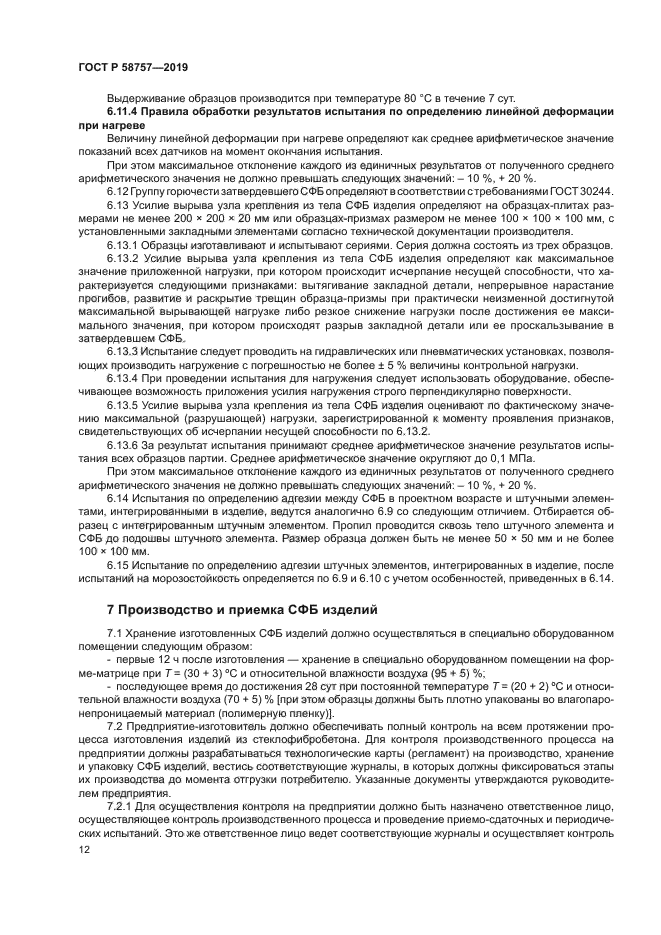 ГОСТ Р 58757-2019