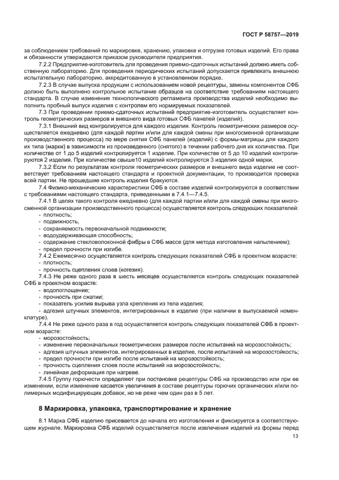 ГОСТ Р 58757-2019