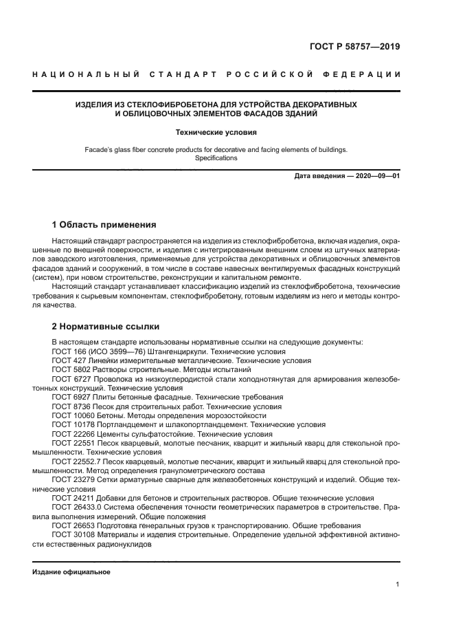 ГОСТ Р 58757-2019