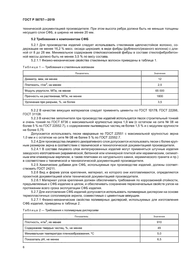 ГОСТ Р 58757-2019