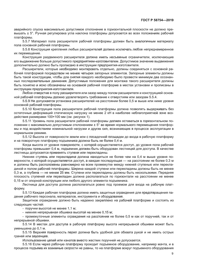 ГОСТ Р 58754-2019