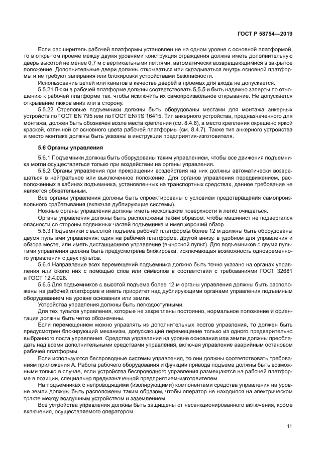 ГОСТ Р 58754-2019