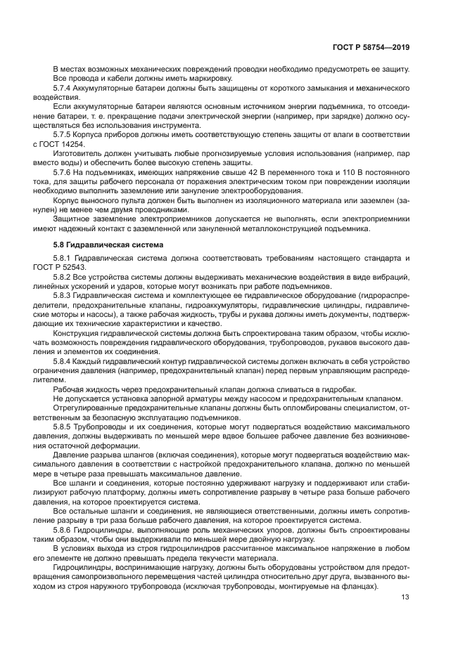 ГОСТ Р 58754-2019