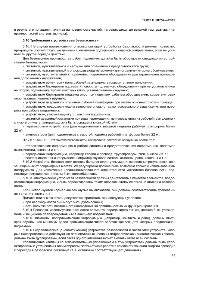 ГОСТ Р 58754-2019