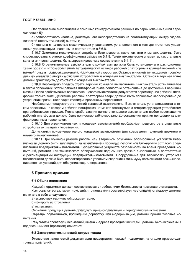 ГОСТ Р 58754-2019