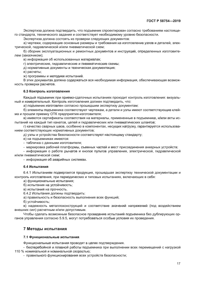 ГОСТ Р 58754-2019