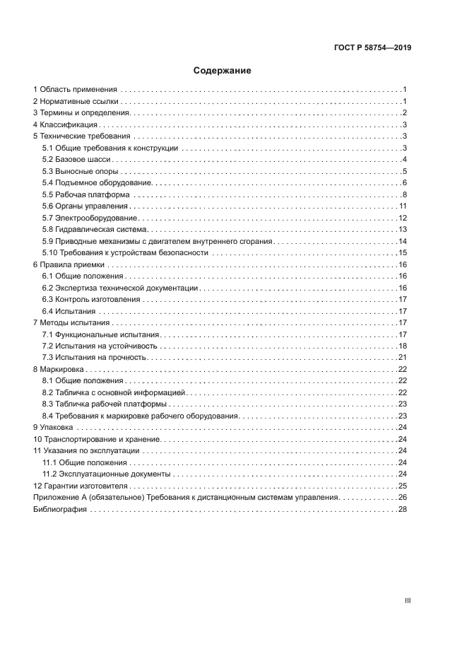 ГОСТ Р 58754-2019