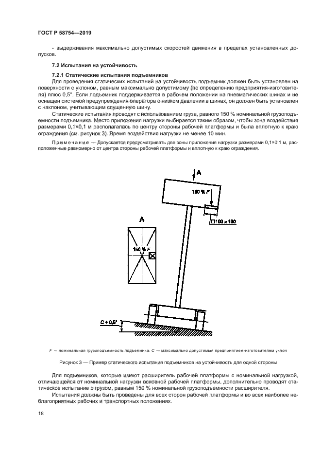 ГОСТ Р 58754-2019