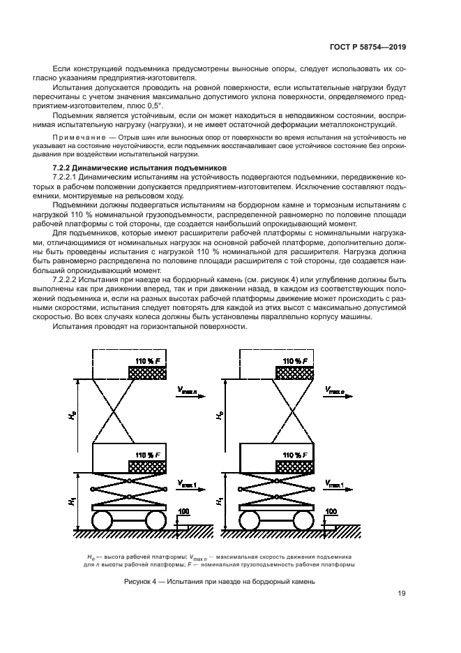 ГОСТ Р 58754-2019