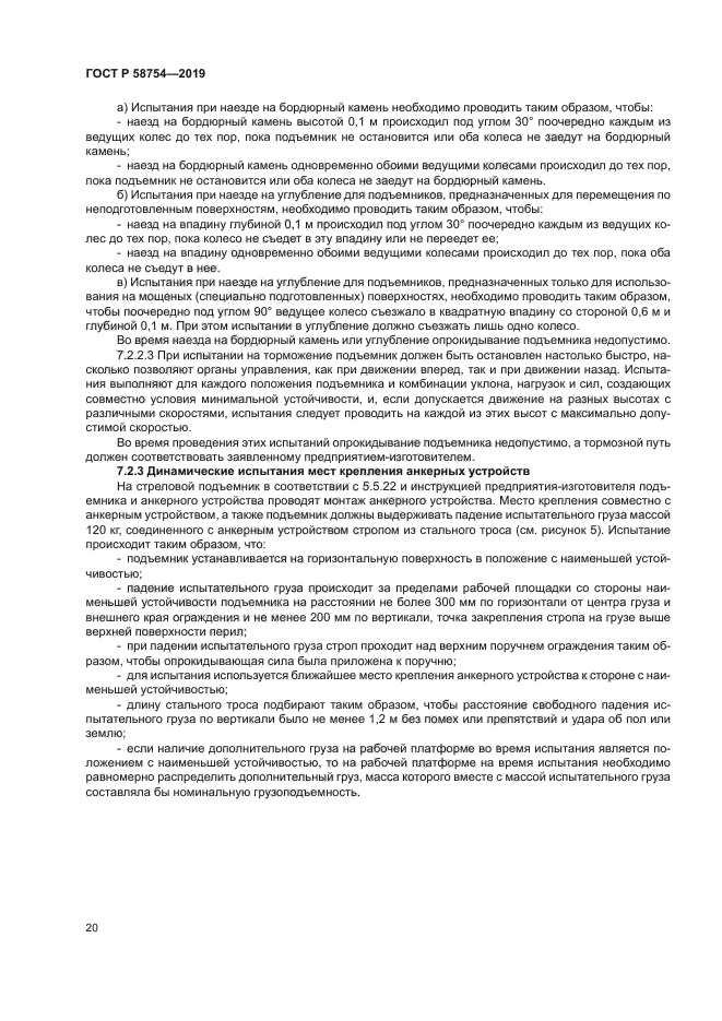 ГОСТ Р 58754-2019