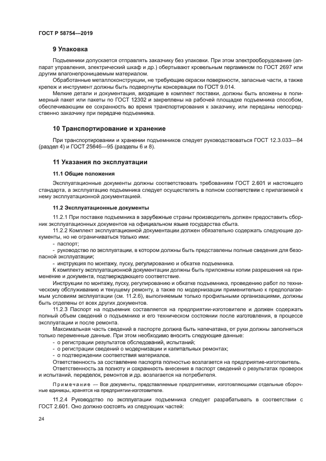 ГОСТ Р 58754-2019