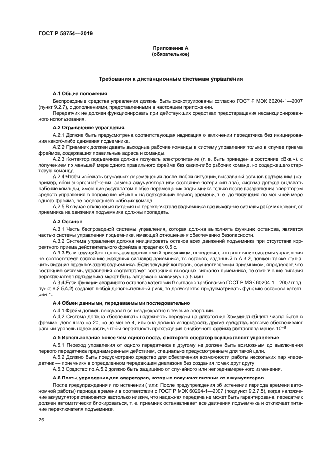 ГОСТ Р 58754-2019