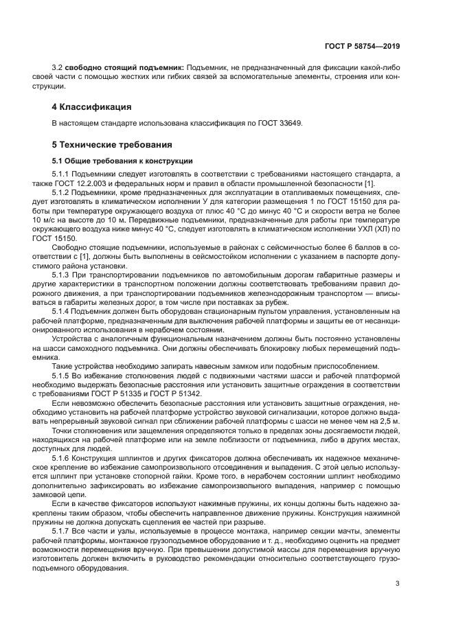 ГОСТ Р 58754-2019