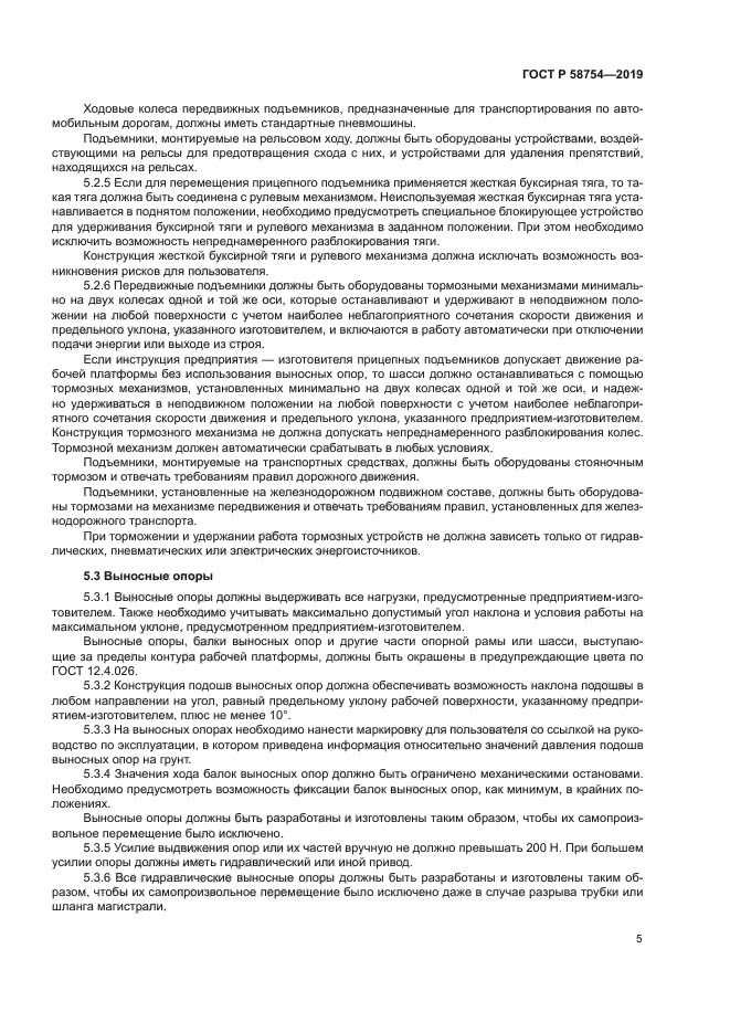 ГОСТ Р 58754-2019