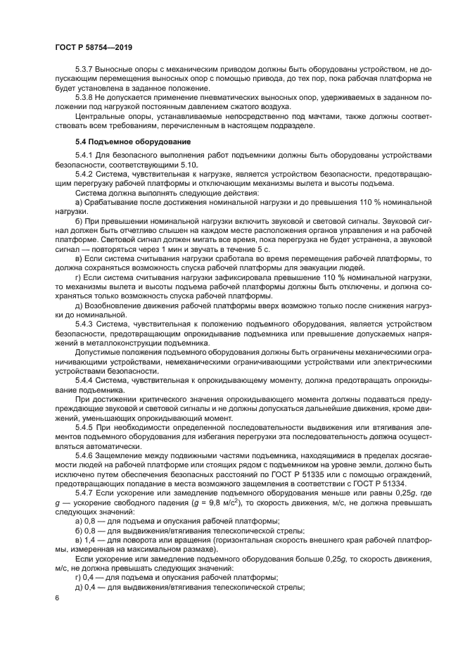 ГОСТ Р 58754-2019