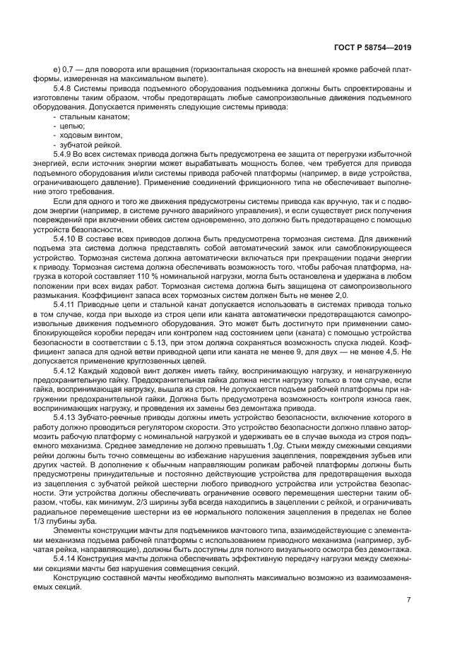 ГОСТ Р 58754-2019