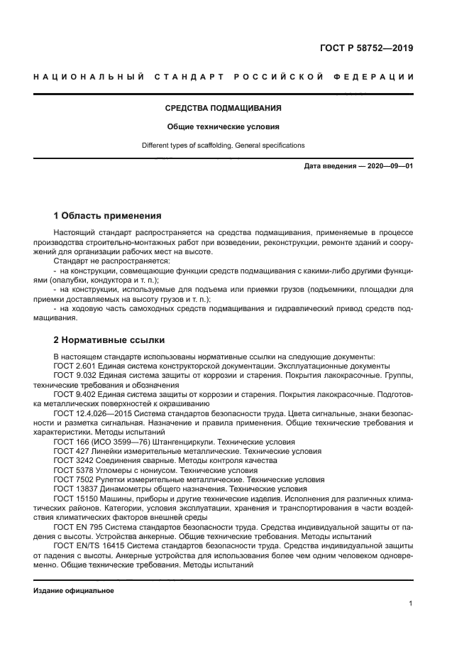 ГОСТ Р 58752-2019