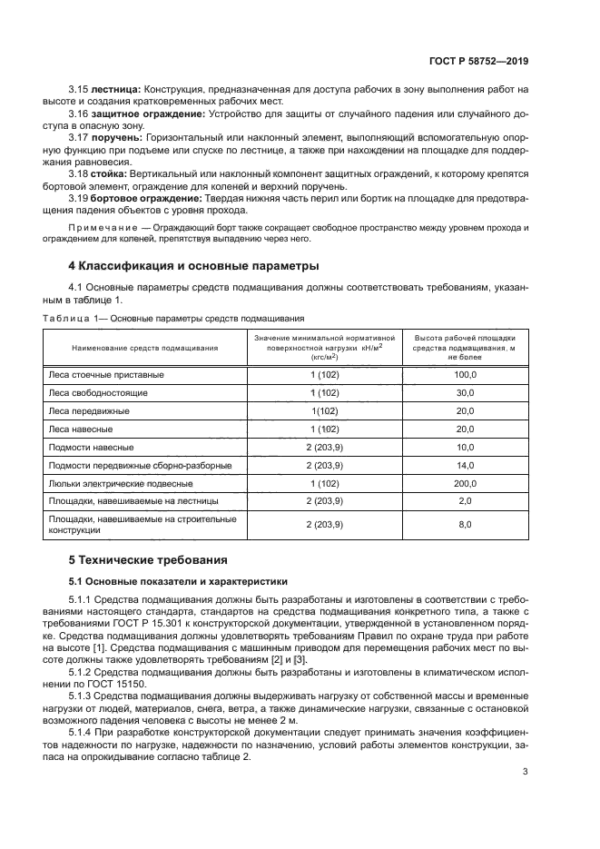 ГОСТ Р 58752-2019