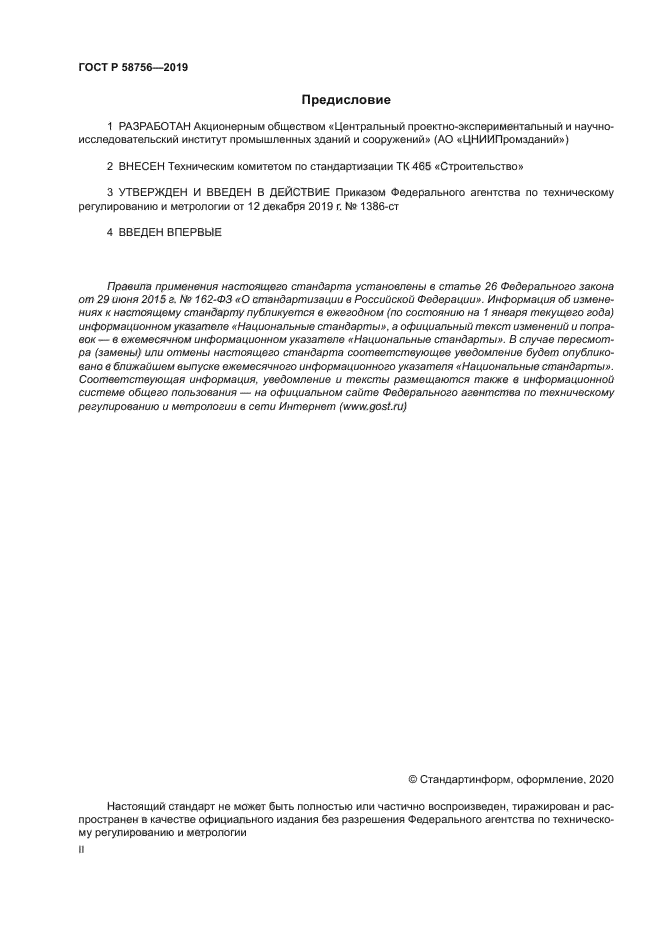 ГОСТ Р 58756-2019