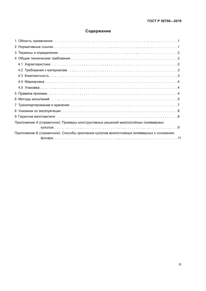 ГОСТ Р 58756-2019