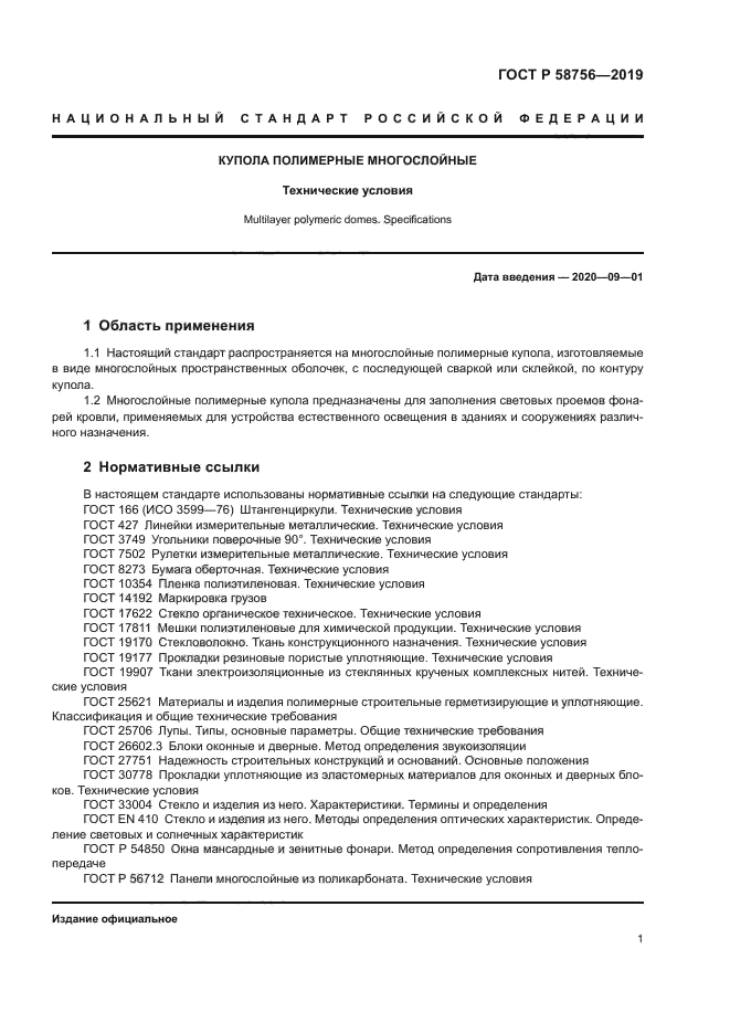 ГОСТ Р 58756-2019