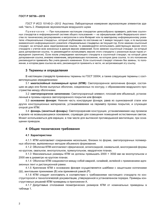 ГОСТ Р 58756-2019