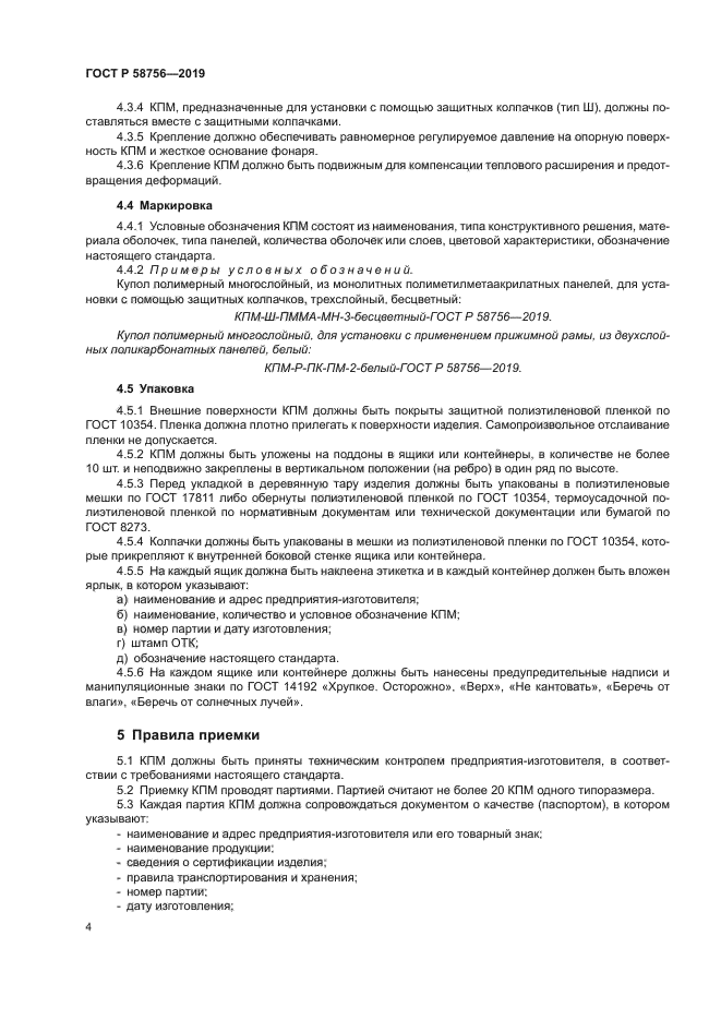 ГОСТ Р 58756-2019