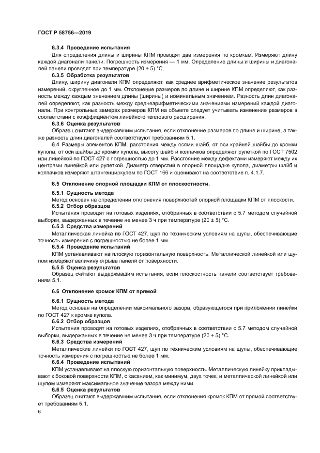 ГОСТ Р 58756-2019