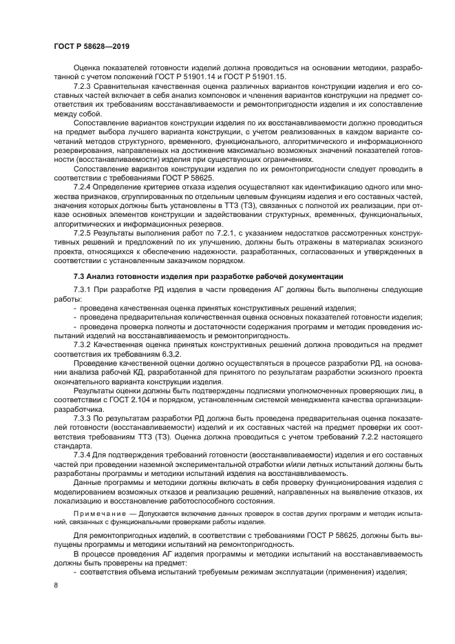 ГОСТ Р 58628-2019